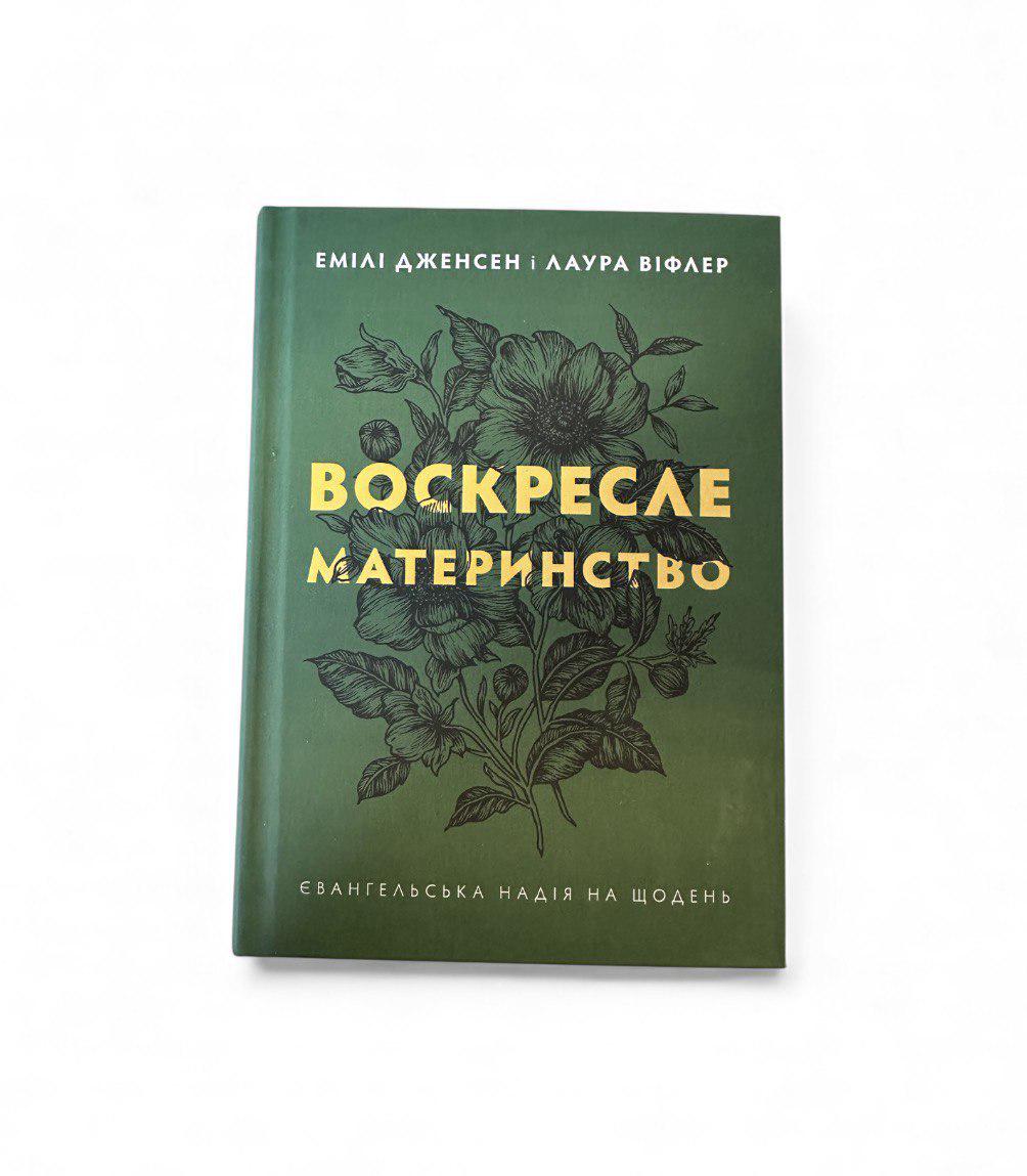 Книга "Воскресле материнство. Євангельська надія на щодень" (111146)