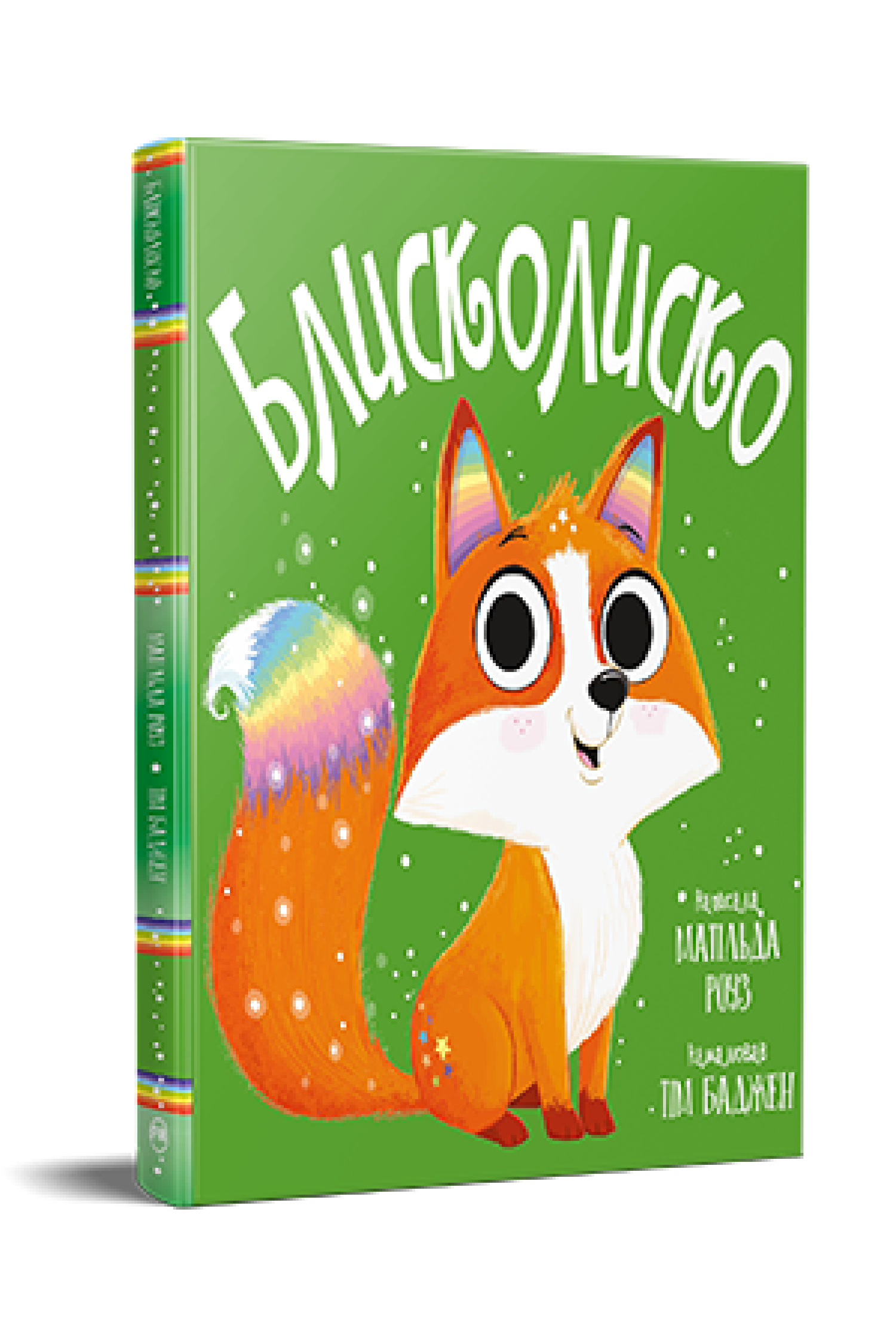 Дитяча книжка-картинка Матільда Роуз "Блисколиско" (978-617-8512-13-2)