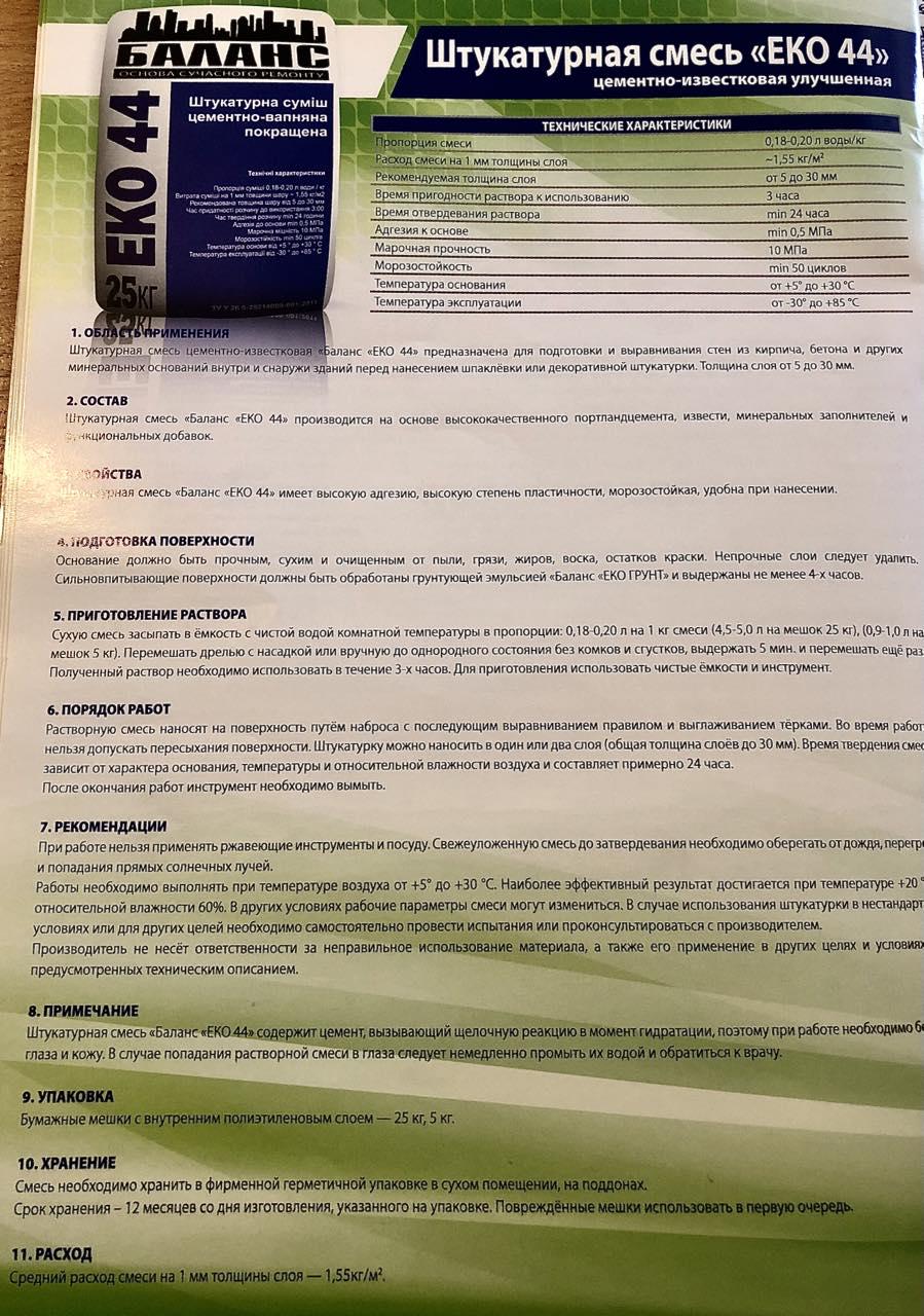 Суміш Баланс ЕКО 44 штукатурна цементно-вапняна (23949876) - фото 2 Суміш Баланс ЕКО 44 штукатурна цементно-вапняна (23949876) - фото 2