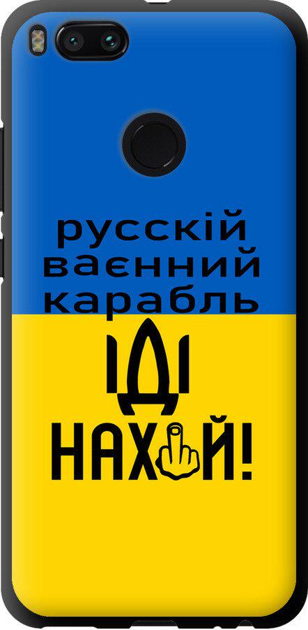 Чехол на Xiaomi Mi A1 Русский военный корабль иди на (5216b-1132-42517)