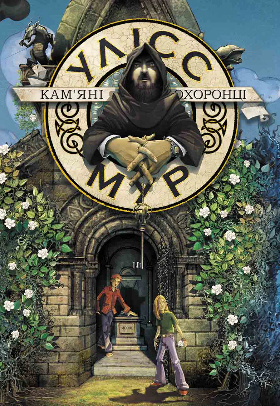 Книга «Кам'яні охоронці. Улісс Мур. Книга 5» Улісс Мур 9786177877102