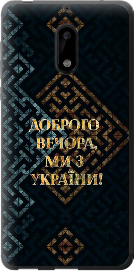 Чехол на Nokia 6 Мы из Украины v3 (5250t-898-42517)