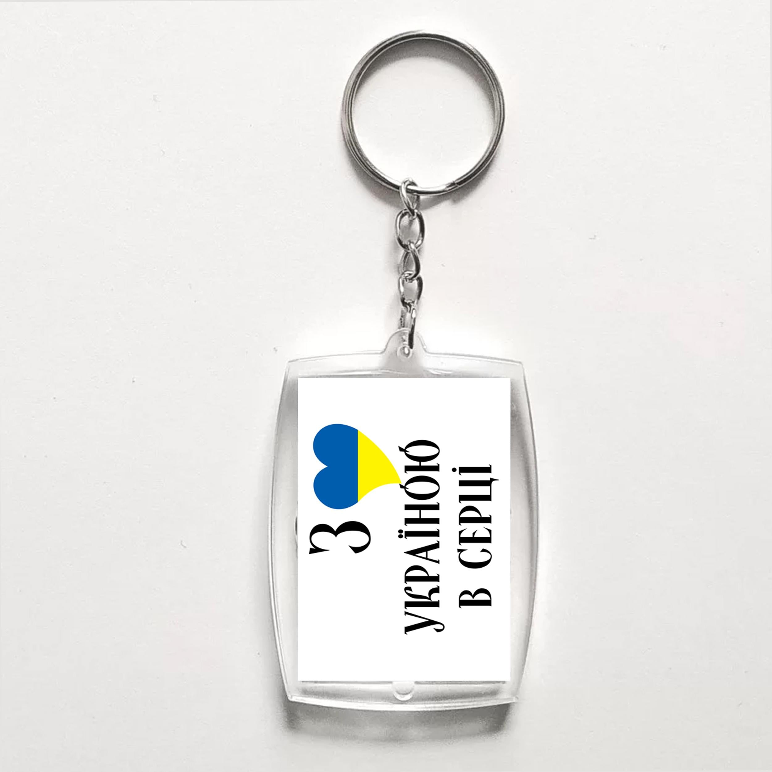 Брелок з друком акриловий "З Україною в серці!" (28954)