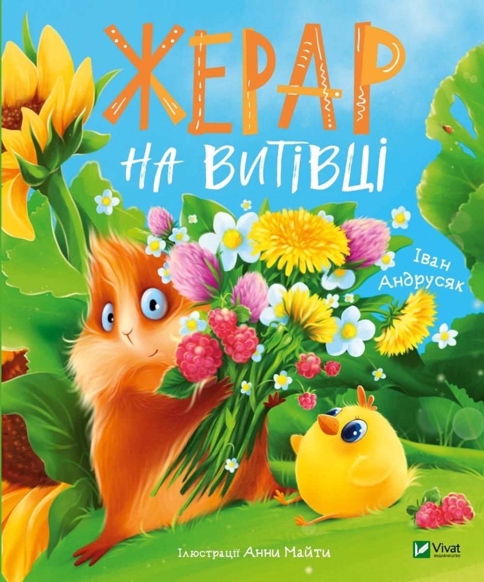 Книга Vivat "Жерар на Витівці" (9789669826558)