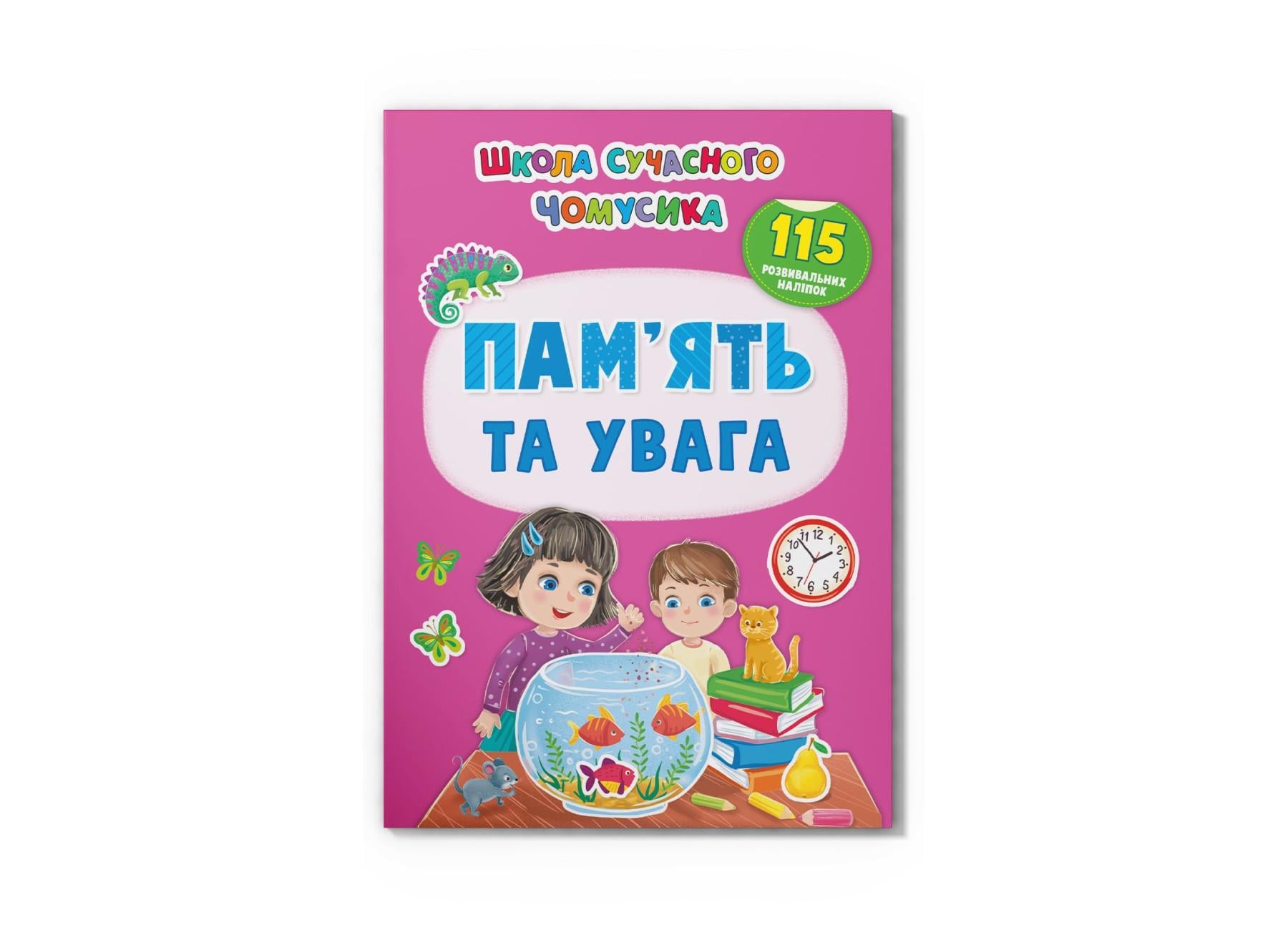 Книга "Школа сучасного чомусика Пам’ять та увага 115 розвивальних наліпок" F00030540 (9786175474310)