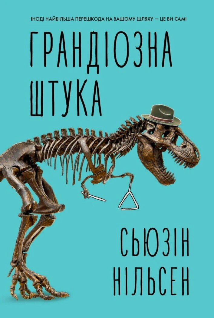 Книга Сьюзин Нильсен "Грандиозная штука" 9786178287580