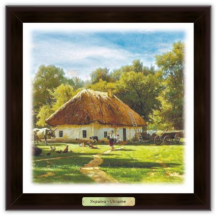 Картина эко Украина Дом с сельским двором 140х140 мм Коричневый (укек02к10х10)