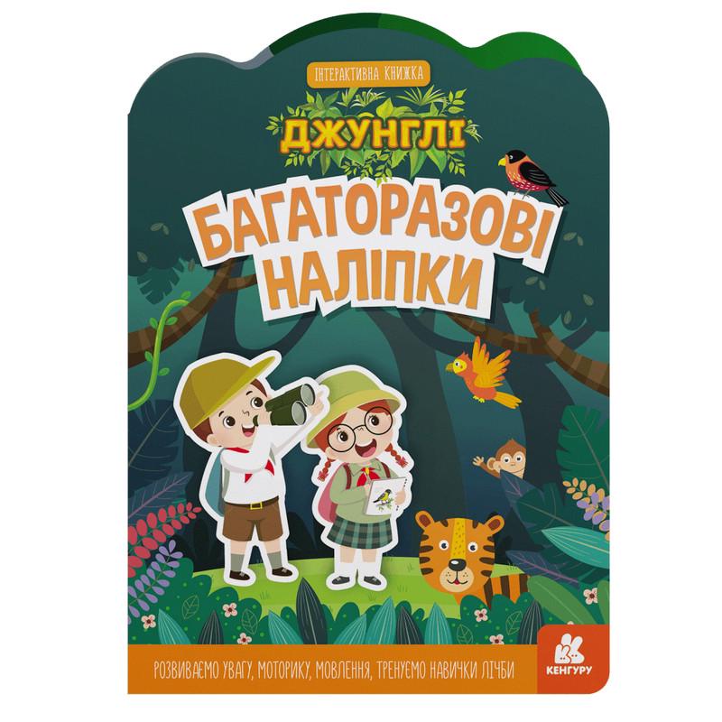Детская интерактивная книга Ranok Creative с многоразовыми наклейками "Джунгли" (BK-203-D-95)