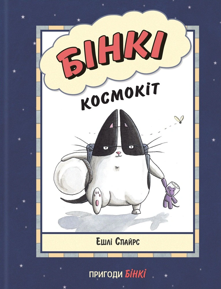 Книга Ешлі Спайрс «Бінкі. Космокіт» 9786170980175