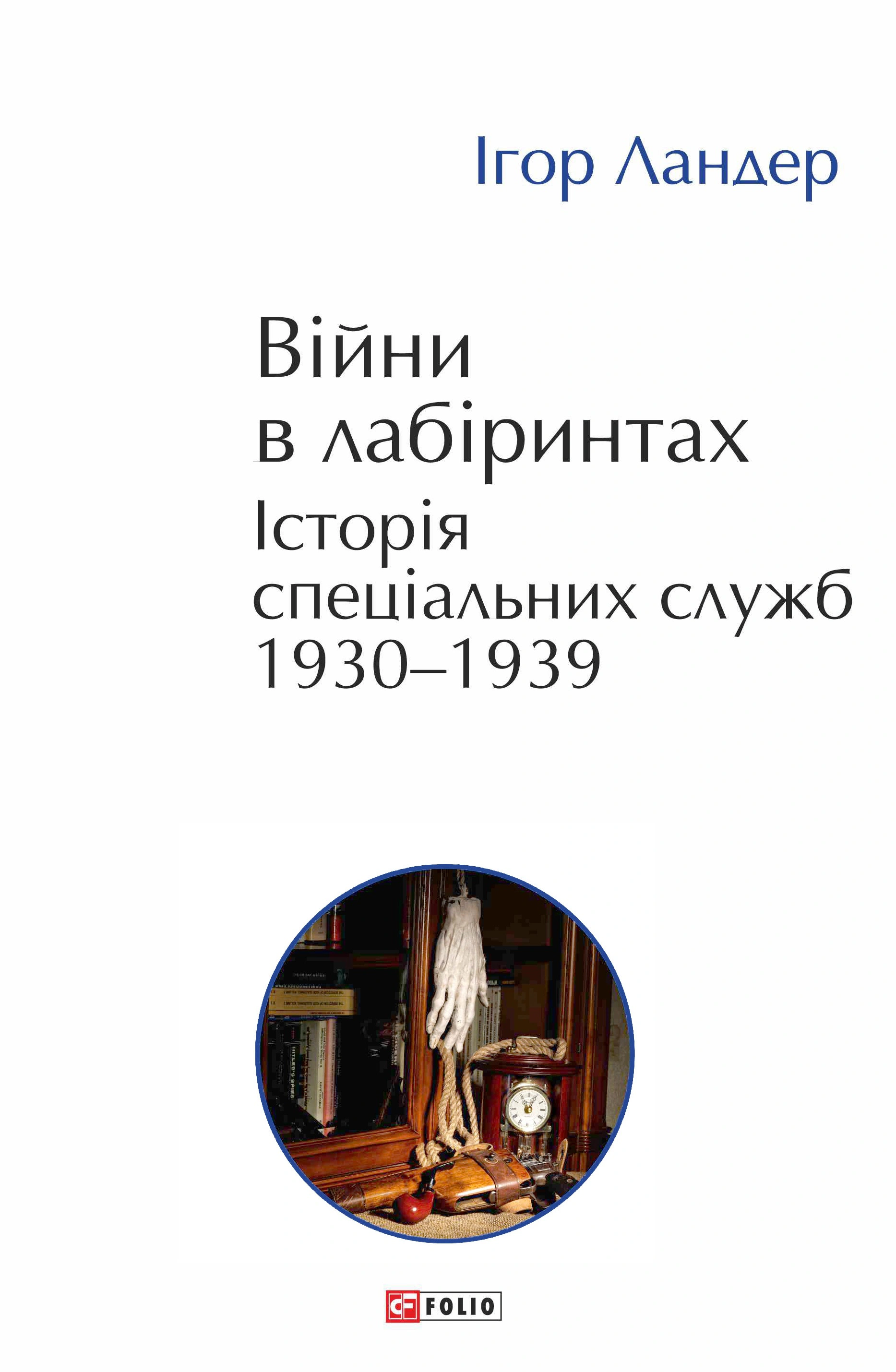 Книга Ігор Ландер "Війни в лабіринтах. Історія спеціальних служб 1930-1939. Том 2" 9786175518991