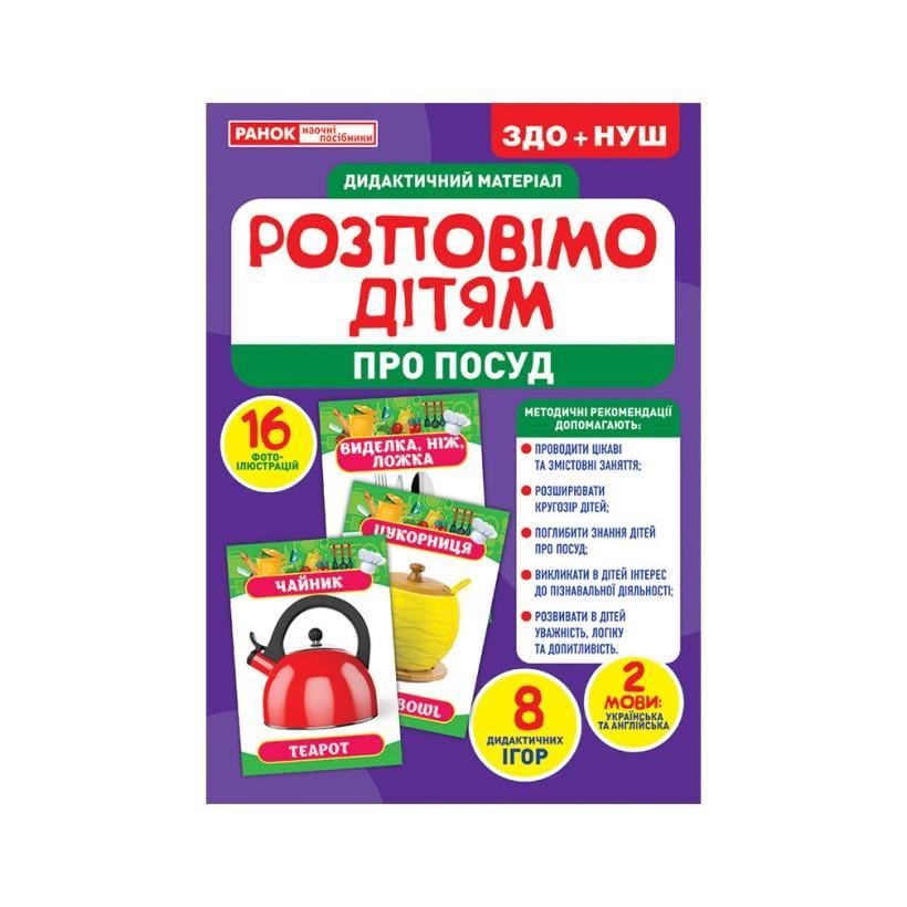 Дидактичний матеріал Ранок Розкажемо дітям "Посуд" 16 фото-ілюстрацій (10107175У)