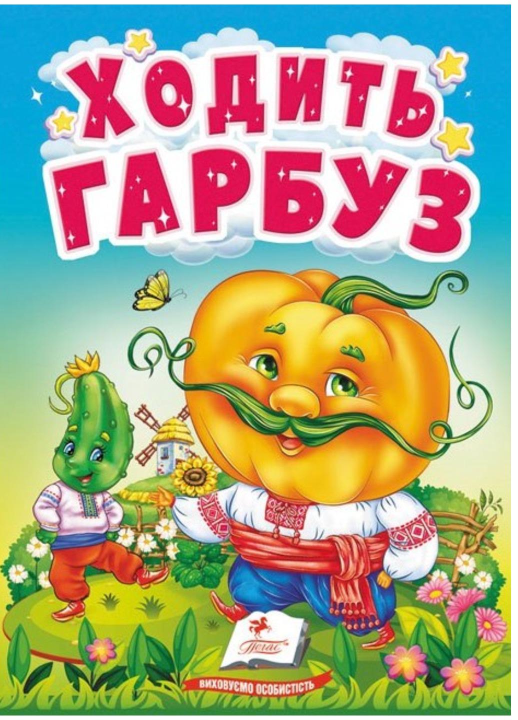 Книга "Ходить гарбуз Цікаве для найменших"