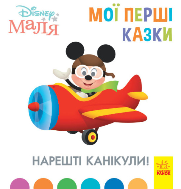 Книга "Disney Маля. Мої перші казки. Нарешті канікули" (1746014126)