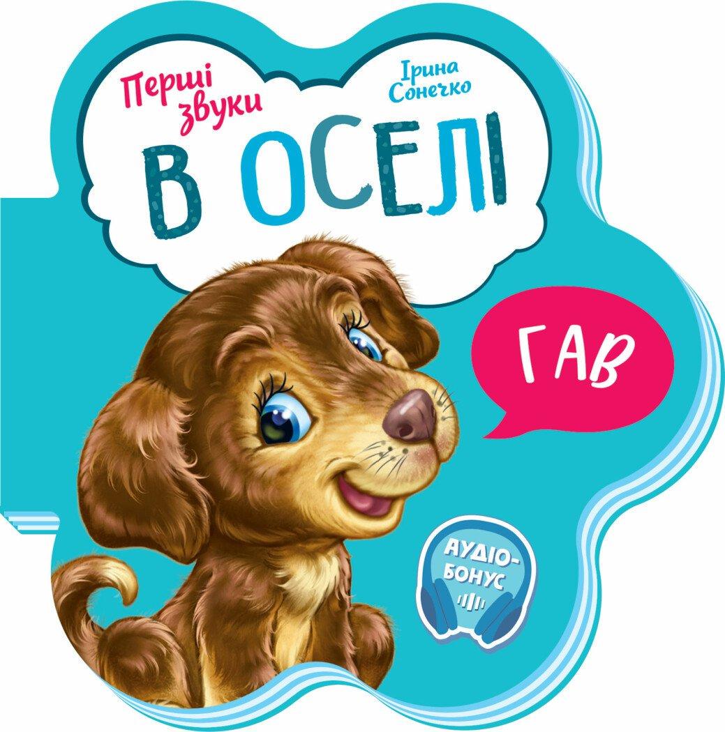 Книжка-картонка "В оселі Перші звуки" М599019У (9789667508739)