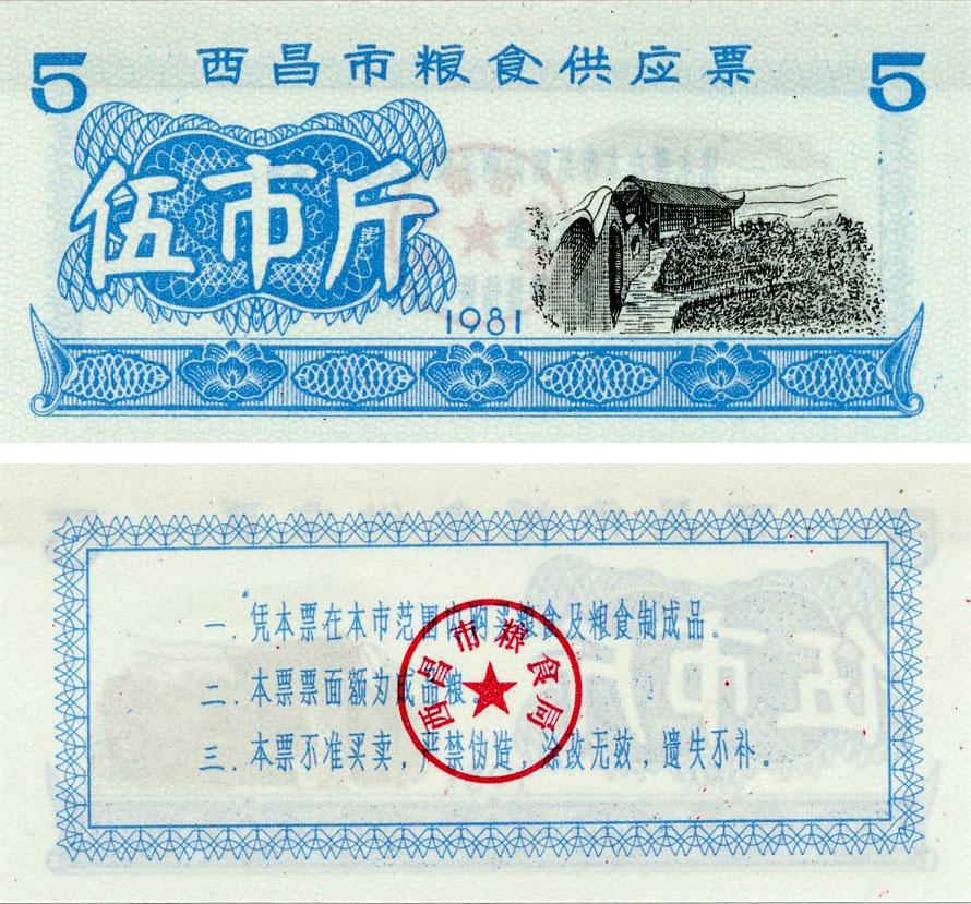 Коллекционная банкнота Китай 5 единиц 1981 UNC продовольственный талон рисовые деньги (Б16423)