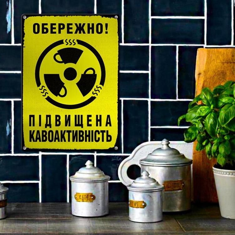 Табличка интерьерная металлическая "Обережно!Підвищена кавоактивність" Табличка интерьерная металлическая "Обережно!Підвищена кавоактивність"