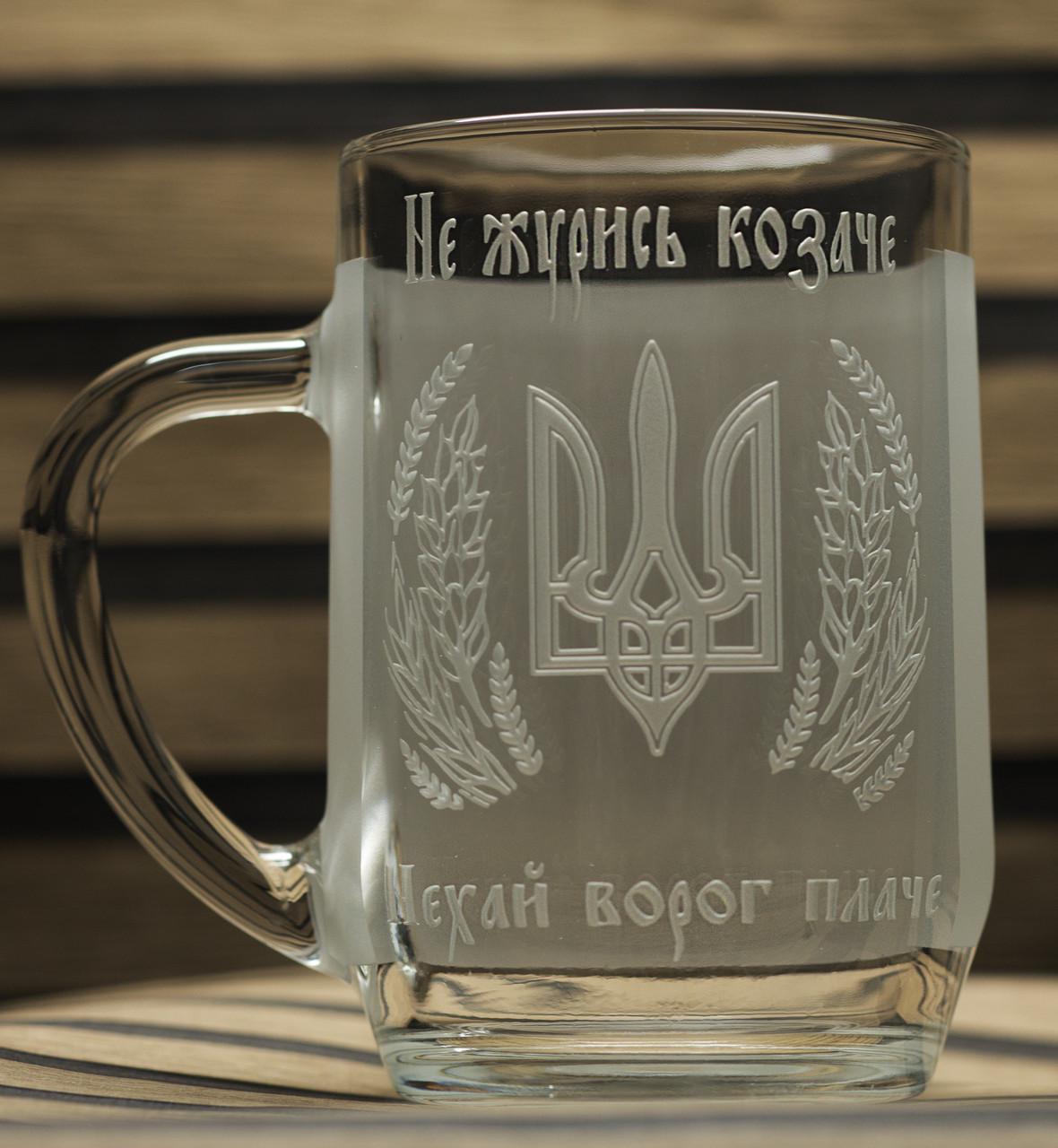 Подарунковий келих для пива з гравіюванням "Не журись козаче!" 570 мл
