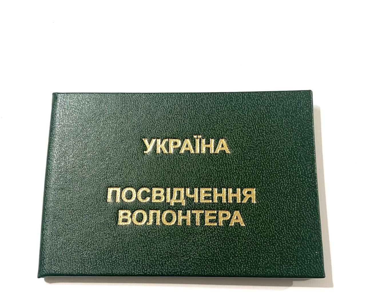 Бланк Удостоверение волонтера гособразец 10,5х7 см Зеленый (2377552953)