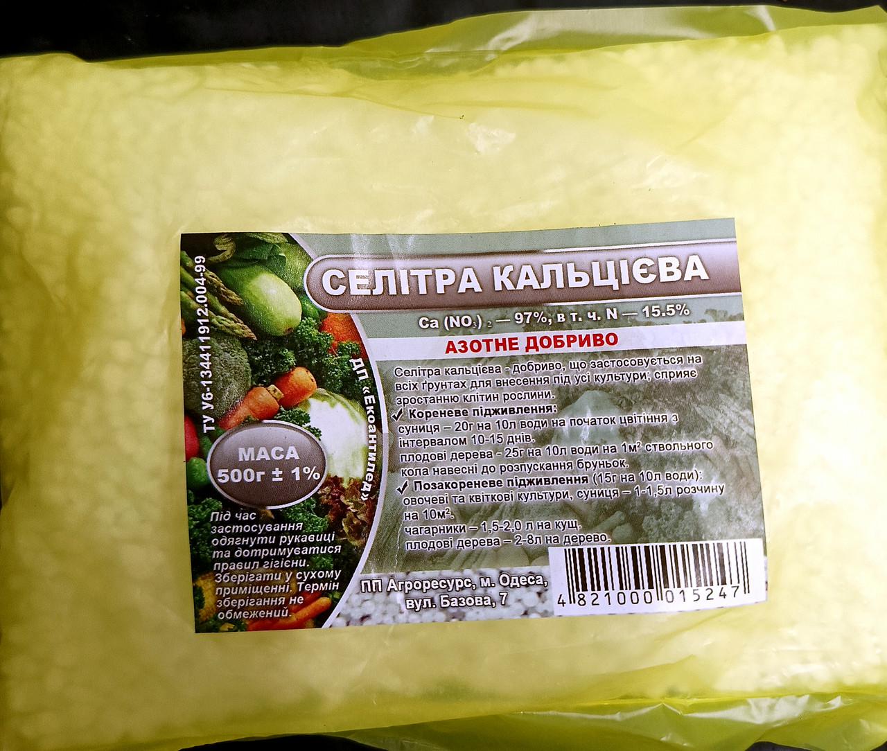 Добриво Селітра кальцієва 0,5 кг (2492543943)