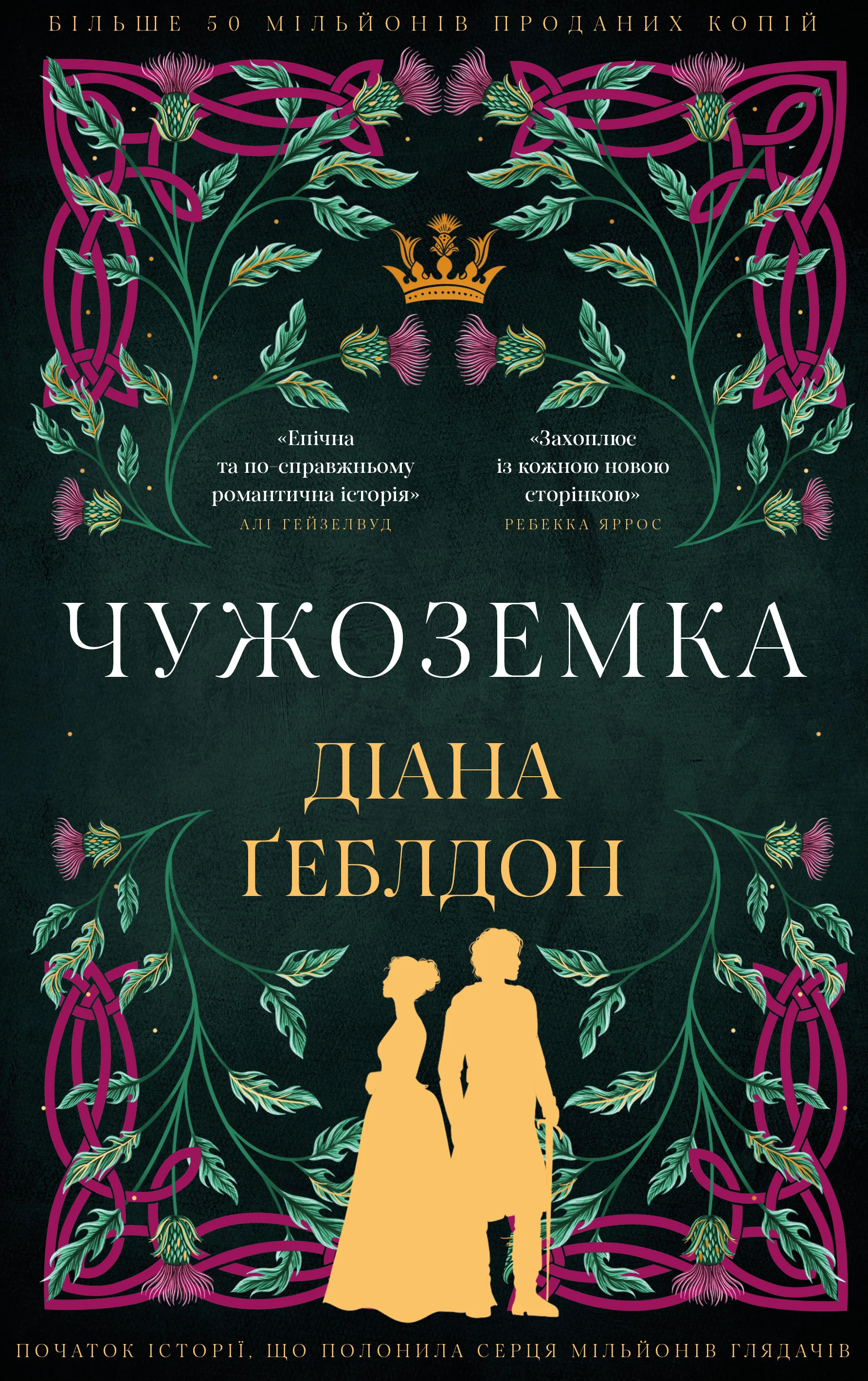 Книга Діана Ґеблдон «Чужоземка. Книга 1» 9786175484845