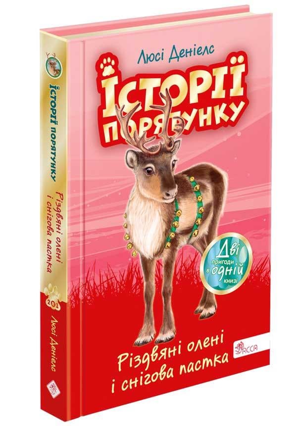 Книга "Истории спасения. Рождественские олени и снежная ловушка" Специздание третье