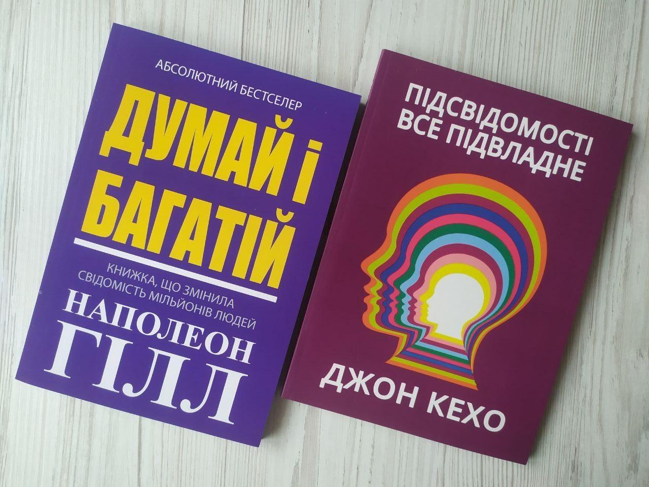 Комплект книг Наполеон Гілл Думай і багатій та Джон Кехо Підсвідомості все підвласне!