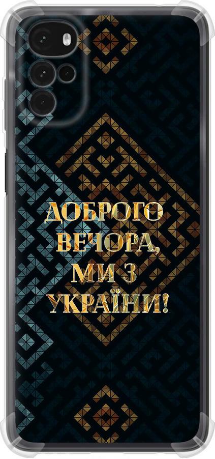 Чохол на Motorola G22 Ми з України v3 (5250sp-2681-42517)