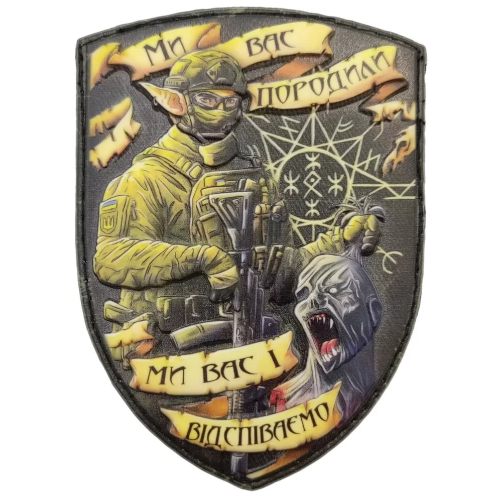 Патч объемный 3D Ельф та орк "Ми вас породили ми вас і відспіваємо" ПВХ (07130416)