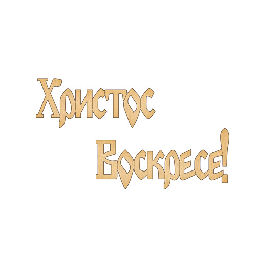 Заготовка из фанеры №208 "Христос воскресе" (5923)