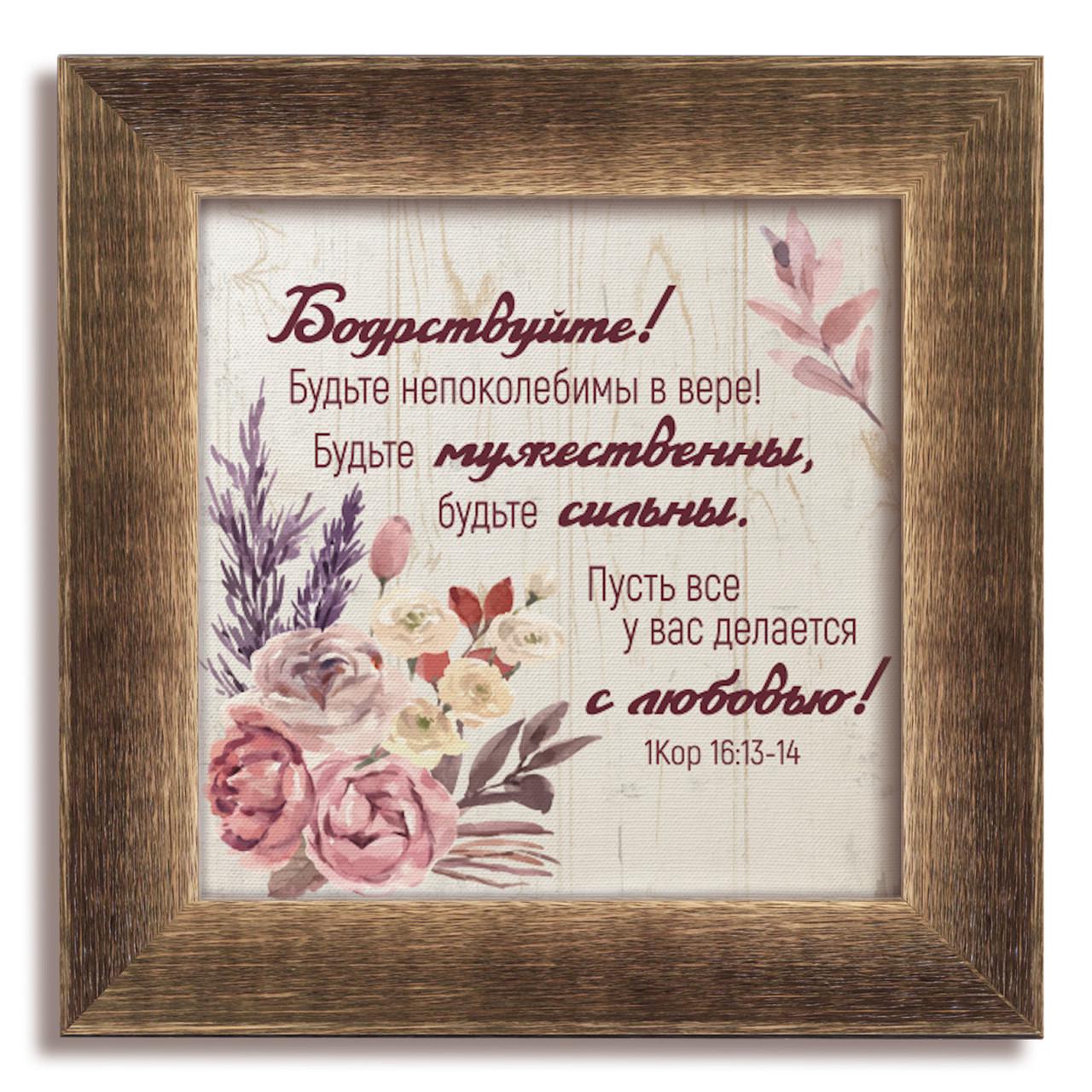 Картина классическая деревянная Бодрствуйте 230х230 мм винтажная Коричневый (хркл000915х15квр)