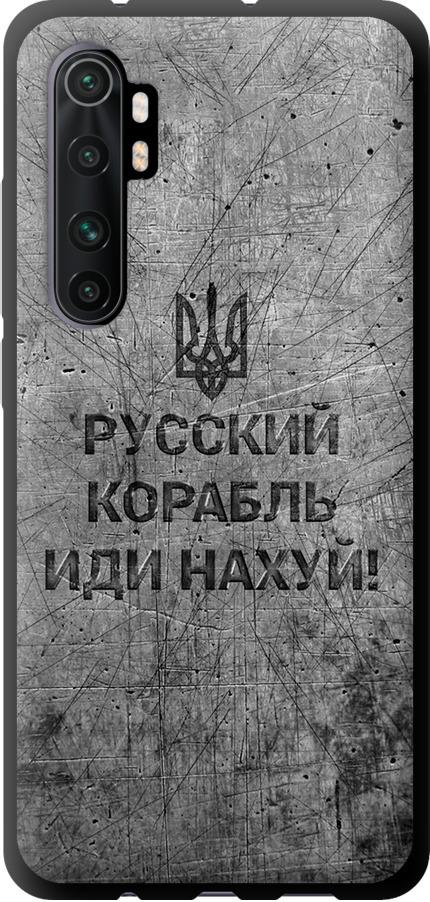 Чехол на Xiaomi Mi Note 10 Lite Русский военный корабль иди на v4 (5223b-1937-42517)