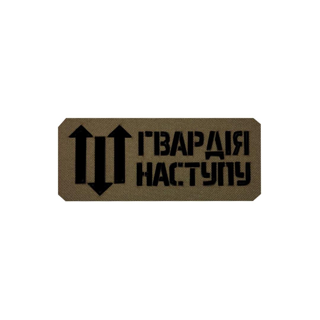 Шеврон на липучці Laser Cut UMT "Гвардія Наступу" 12х5 см Кордура Койот/Чорний (0000268)