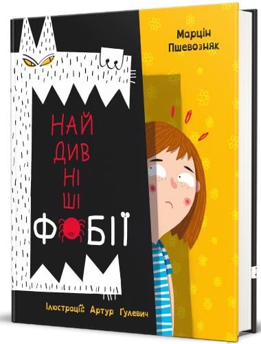 Книга Марцин Пшевозняк "Самые удивительные фобии" (2858630697)