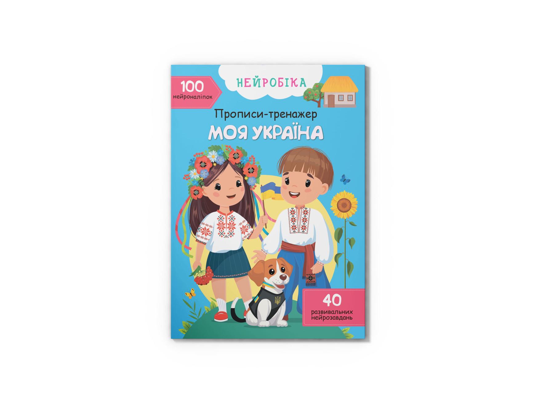 Нейробика Прописи-тренажер Crystal Book Моя Украина 100 нейро-наклеек F00031244 (9786175474884)