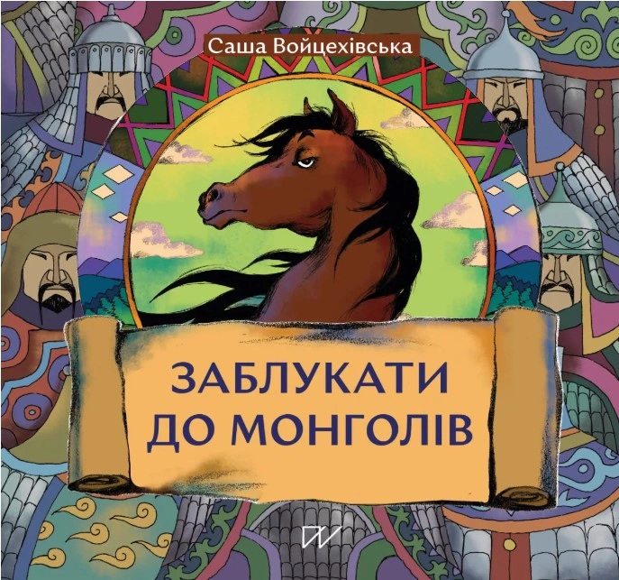 Книга Саша Войцехівська "Заблукати до монголів" 9786178386023
