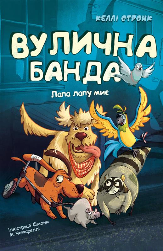 Книга «Вулична банда. Лапа лапу миє. Книга 1» Келлі Стронк 9786175484548