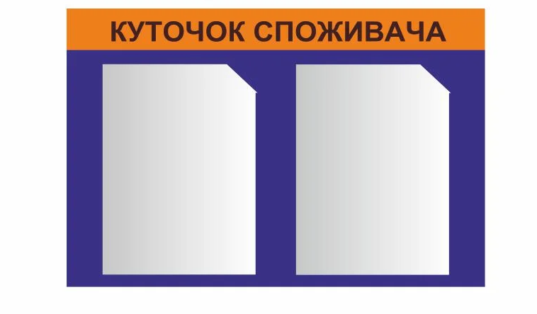 Стенд Vivay Уголок потребителя 60х40 см (27188960)