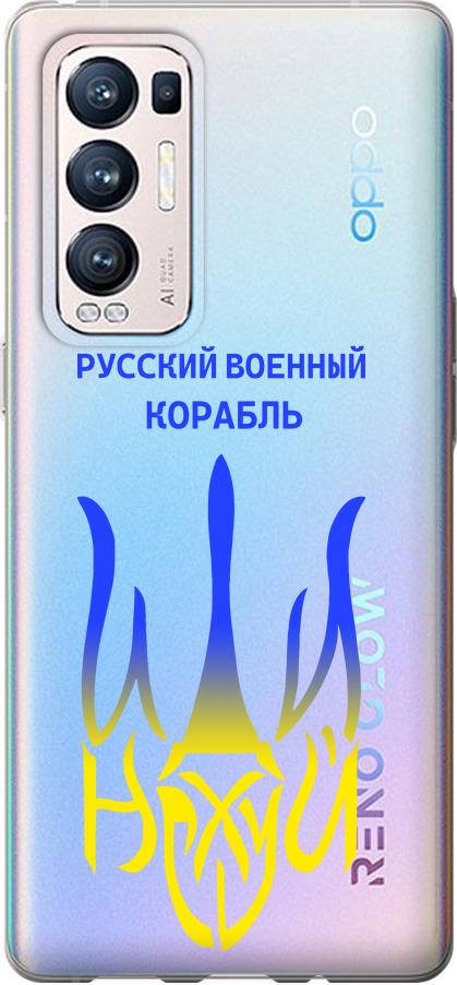 Чехол на Oppo Reno5 Pro Plus Русский военный корабль иди на v7 (5261u-2243-42517)