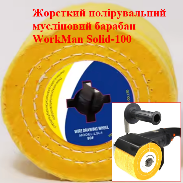 Полировальный муслиновый валик WorkMan Solid-100 (358) - фото 2 Полировальный муслиновый валик WorkMan Solid-100 (358) - фото 2
