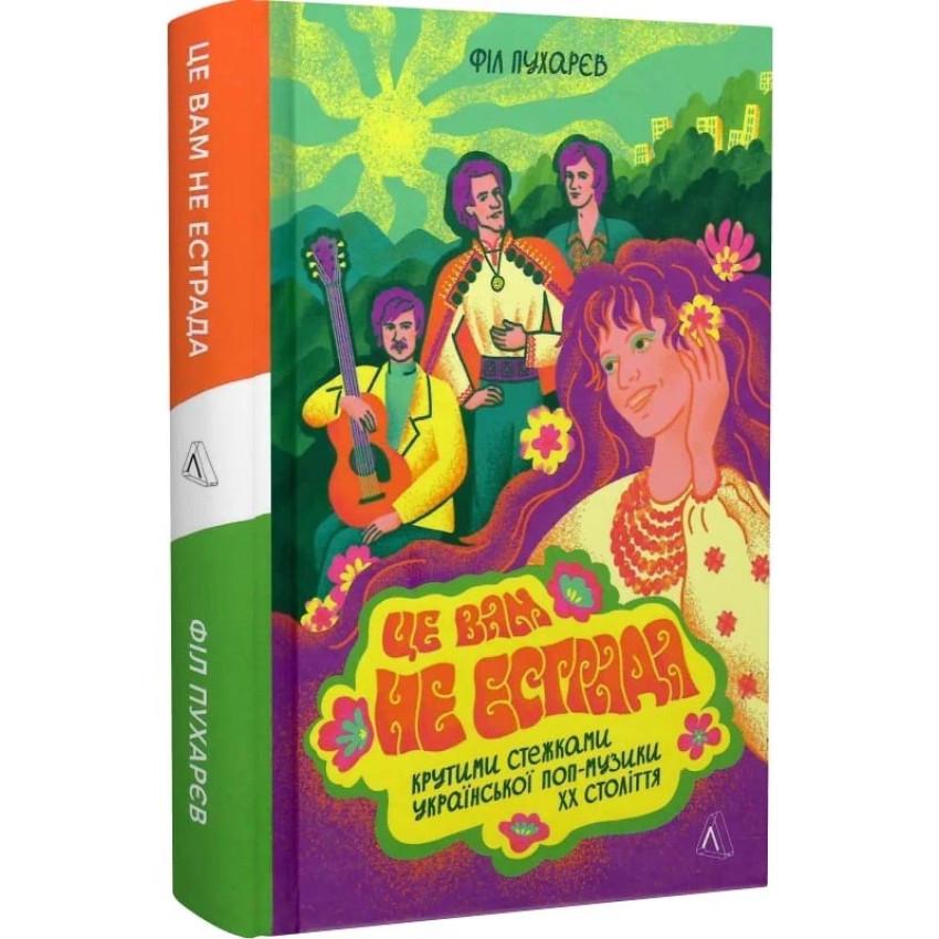 Книга Філ Пухарєв "Це вам не естрада. Крутими стежками української поп-музики XX століття"