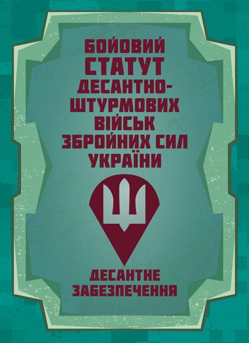 Книга "Боевой устав Десантно-штурмовых войск Вооруженных Сил Украины. Десантное обеспечение"