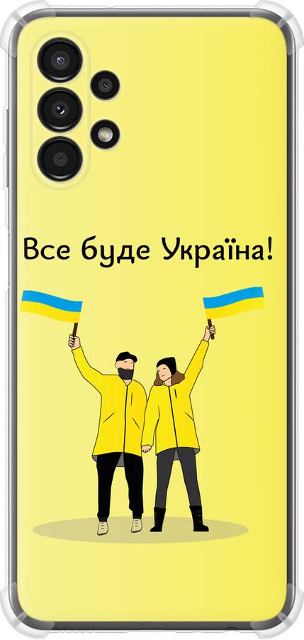 Чехол на Samsung Galaxy A13 A135F Все будет Украина (5235sp-2498-42517)