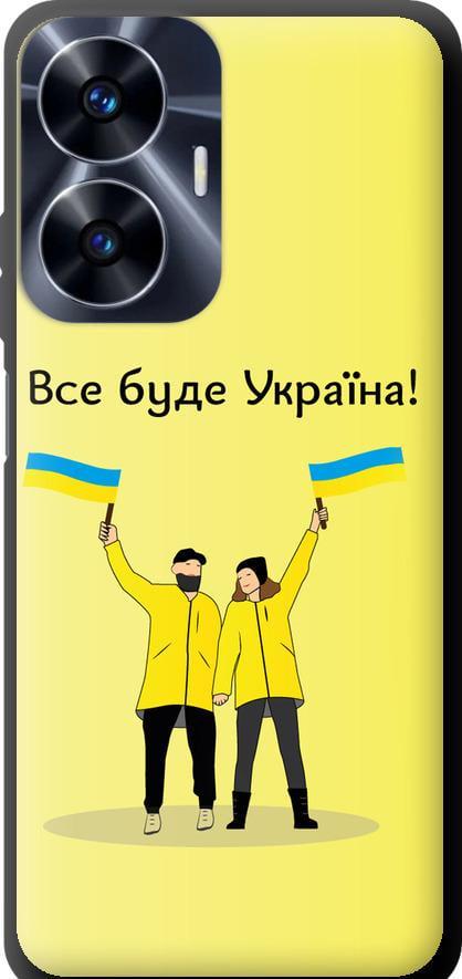 Чехол на Realme C55 Все будет Украина (5235b-2992-42517)