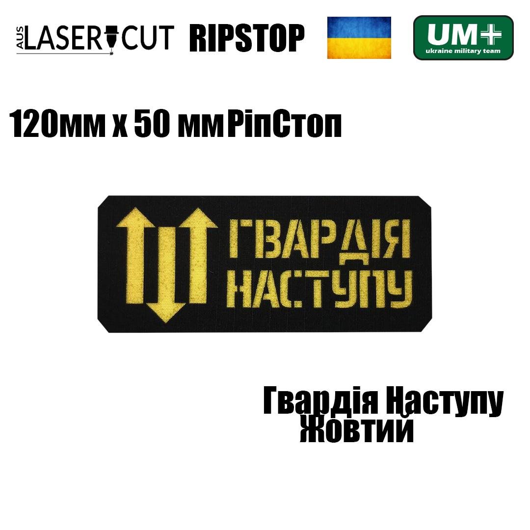 Шеврон на липучці Laser Cut UMT "Гвардія Наступу" 12х5 см РіпСтоп Жовтий (0000275) - фото 2