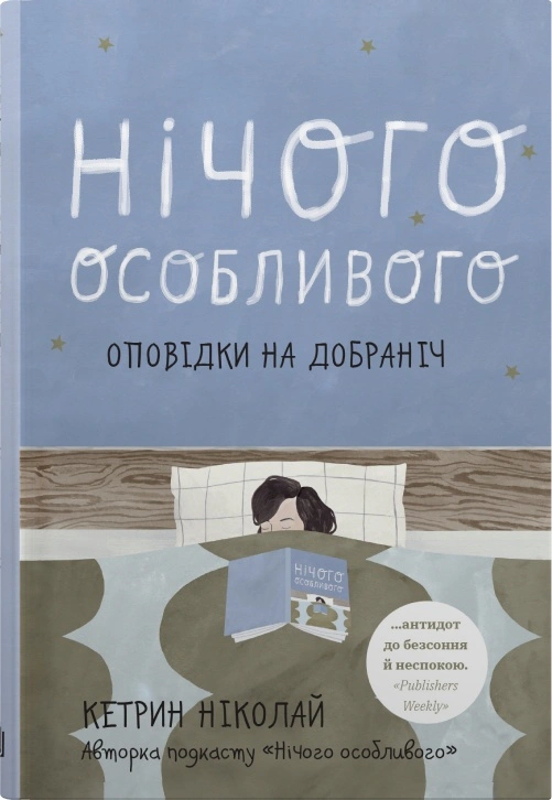 Книга «Нічого особливого. Оповідки на добраніч» Катрін Ніколай 9789669487421