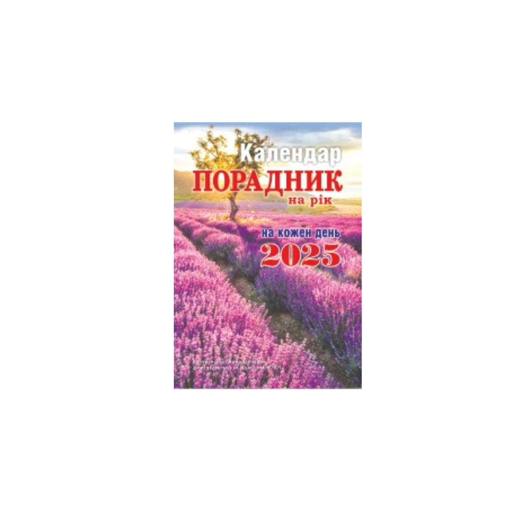 Порадник на рік мініформат "Сімейної газети" 2025 (22819453)