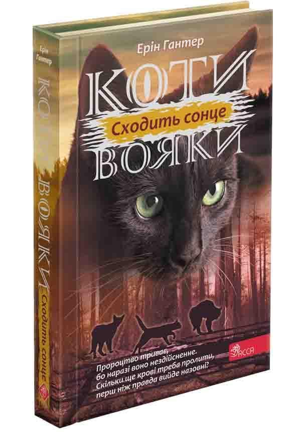 Книга "Коты воины 3. Сила троих. Книга 6. Восходит солнце"