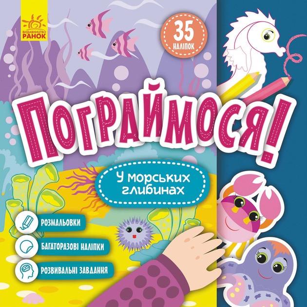 Детская книга Поиграемся! В морских глубинах 10 стр. (BK-203-D-713)