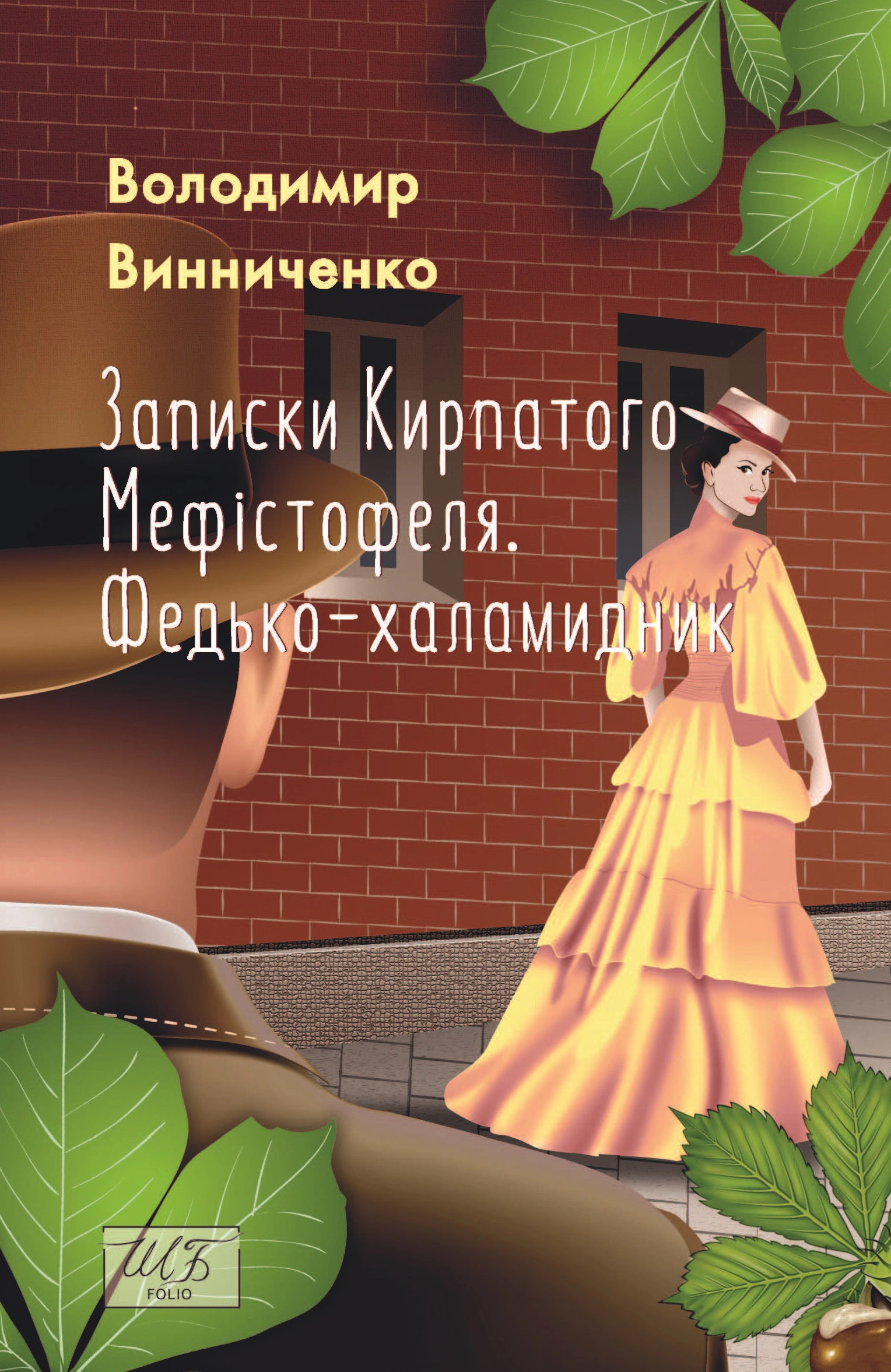 Книга «Записки Кирпатого Мефістофеля. Федько-халамидник» Володимир Винниченко 9786175513996