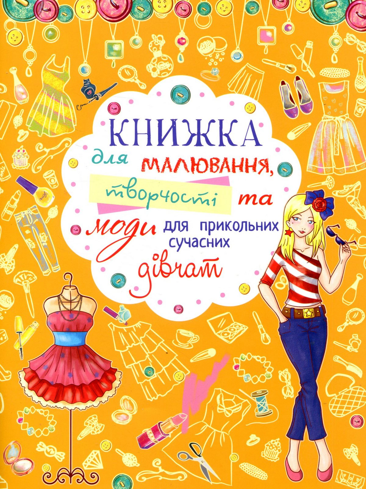Книга "Книжка для малювання, творчості та моди для прикольних сучасних дівчат" 9789669362766